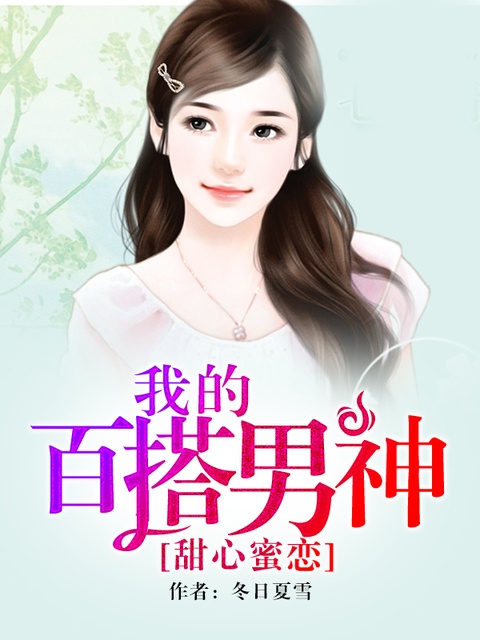 《甜心蜜恋：我的百搭男神 》