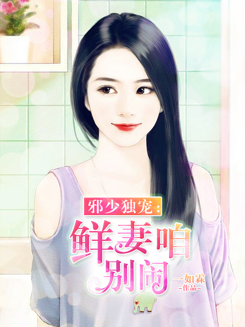 邪少独宠：鲜妻，咱别闹