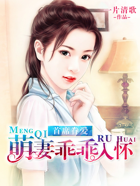 首席眷爱：萌妻乖乖入怀