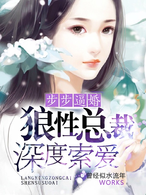 步步逼婚：狼性总裁深度索爱