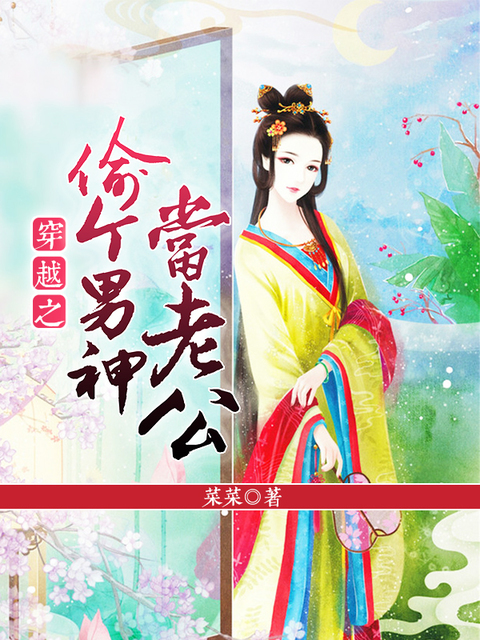 穿越之偷个男神当老公