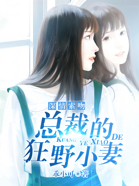 深情索吻：总裁的狂野小妻