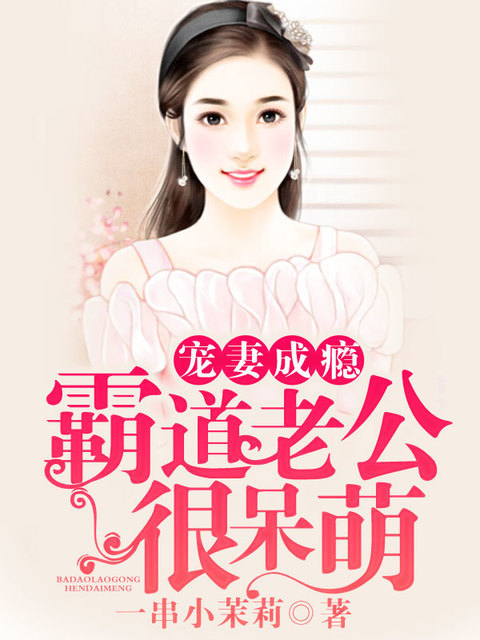 宠妻成瘾：霸道老公很呆萌 