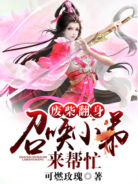  废柴翻身：召唤小弟来帮忙