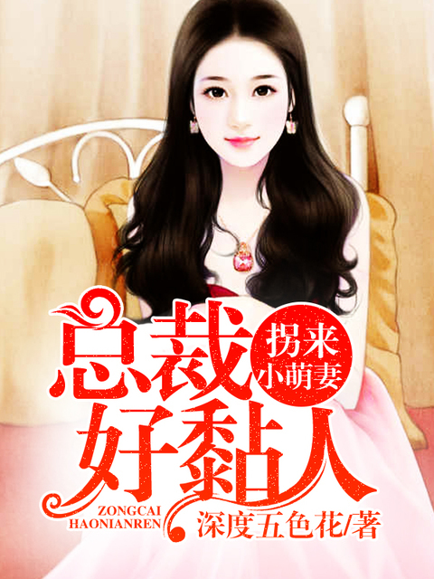   拐来小萌妻：总裁好黏人