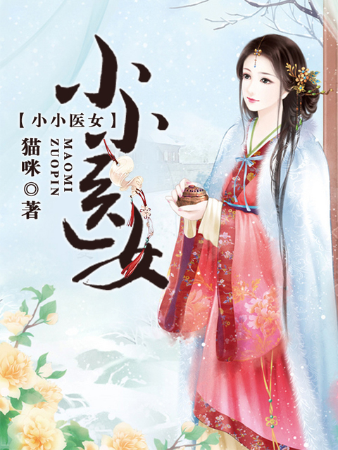 小小医女