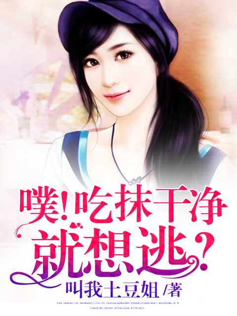 噗！吃抹干净就想逃？