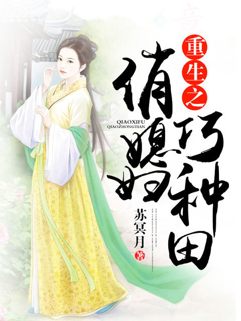 重生之俏媳妇巧种田