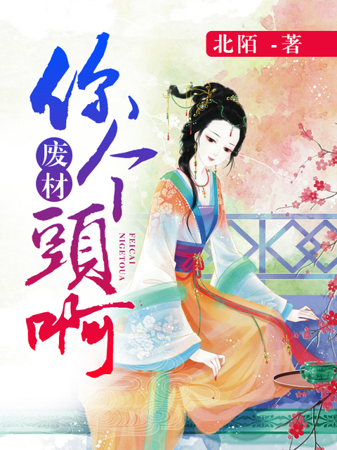 废柴你个头啊！