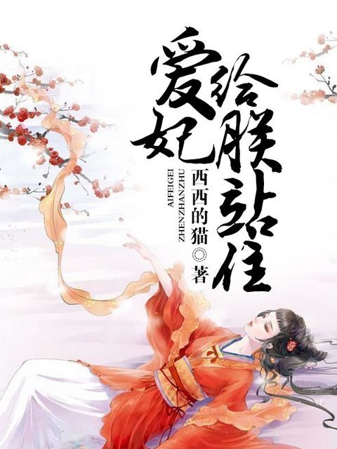 爱妃，给朕站住  