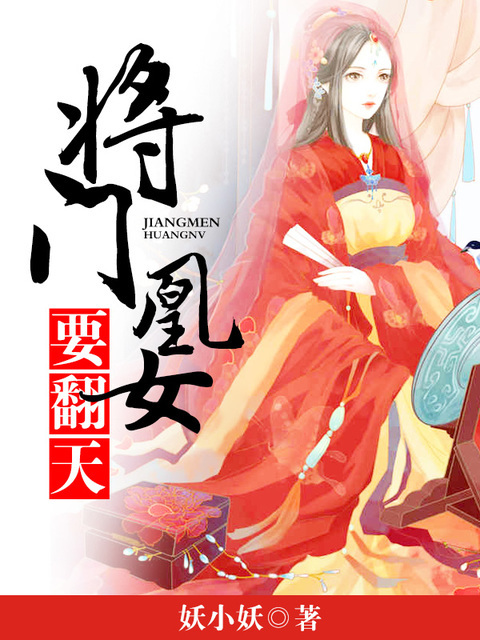 将门凰女要翻天