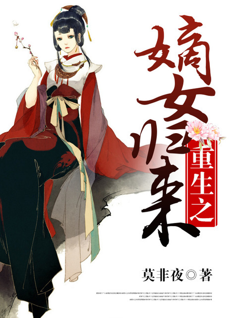 重生之嫡女归来