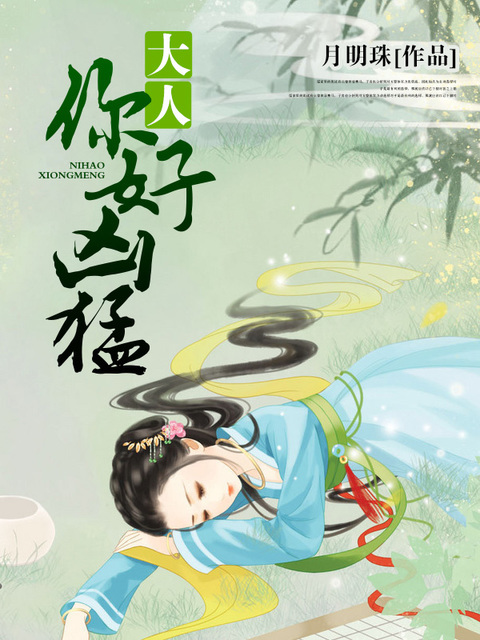 大人，你好凶猛 