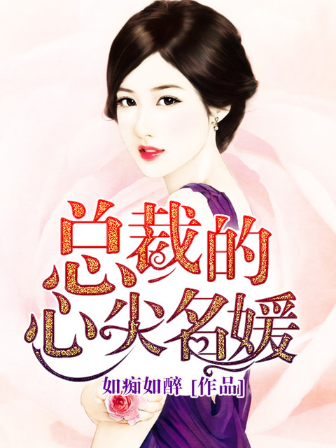 总裁的心尖名媛