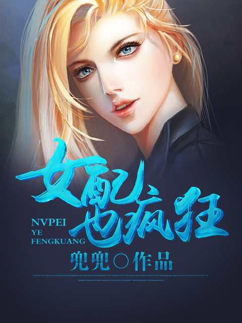 女配也疯狂