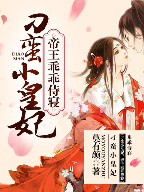 刁蛮小皇妃：帝王乖乖侍寝