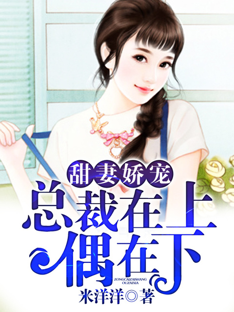 甜妻娇宠：总裁在上偶在下