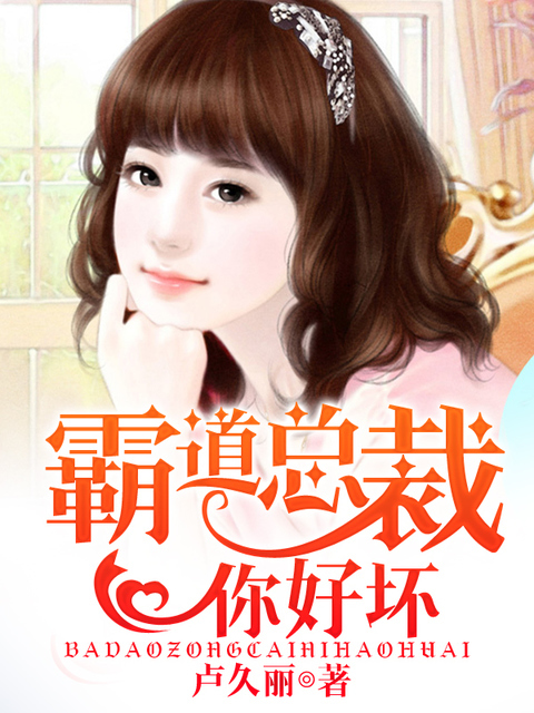 霸道总裁你好坏