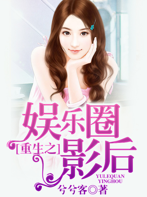 重生之娱乐圈影后