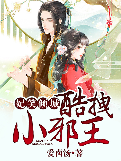 妃笑倾城：酷拽小邪王