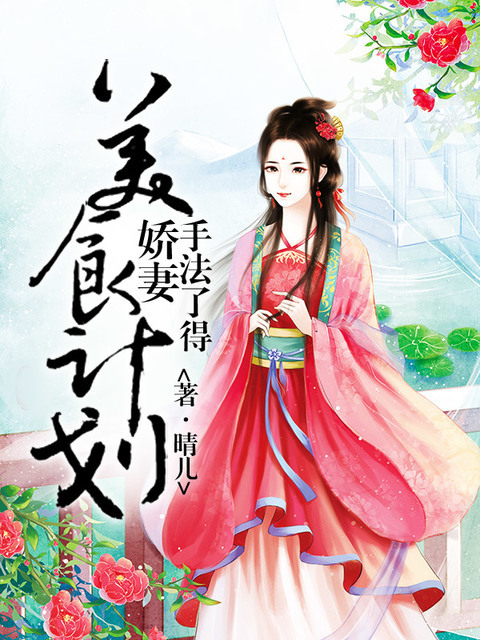 美食计划：娇妻手法了得