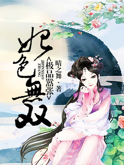 极品嚣张：妃色无双