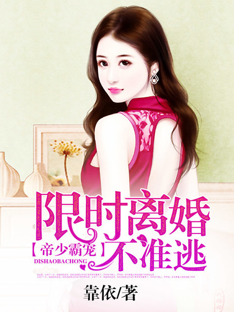 帝少霸宠：限时离婚不准逃 