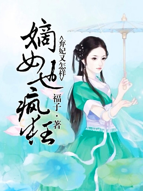 弃妃又怎样，嫡女也疯狂