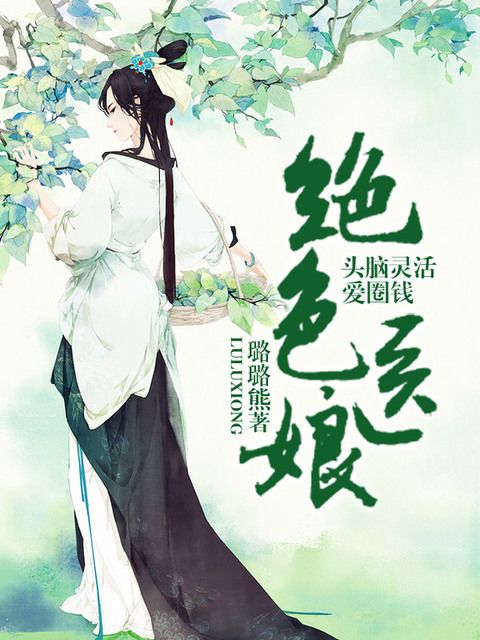 绝色医娘：头脑灵活爱圈钱