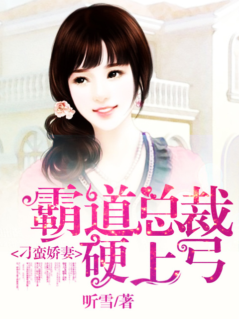 刁蛮娇妻 霸道总裁硬上弓