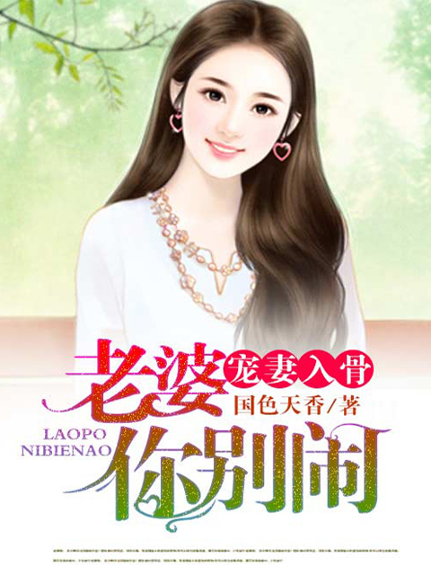宠妻入骨：老婆你别闹 