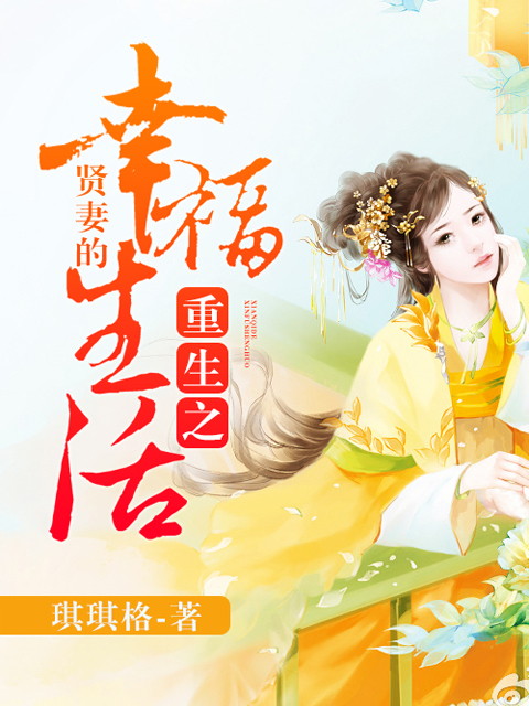 重生之贤妻的幸福生活