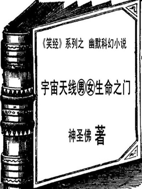 宇宙天线男女生命之门