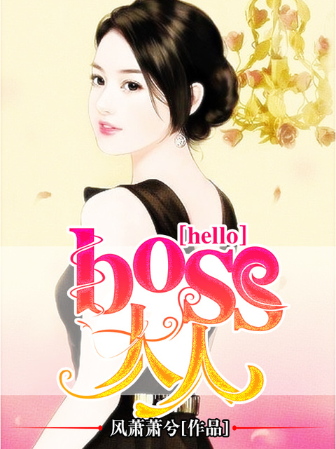 hello，boss大人