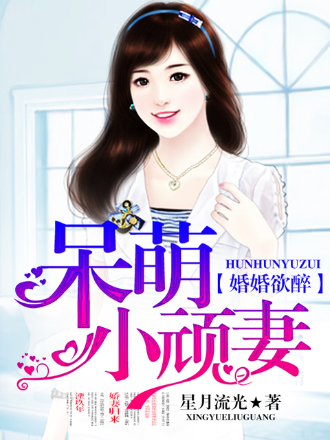 婚婚欲醉，呆萌小顽妻