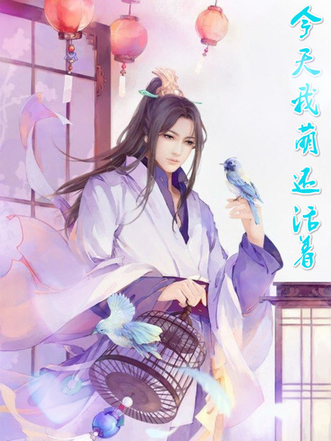 今天我萌还活着