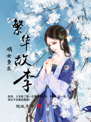 嫡女重生：繁华故李