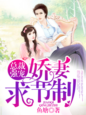 总裁强宠：娇妻求节制