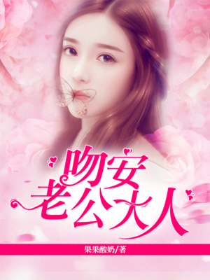 吻安老公大人 