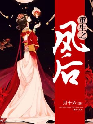 重生之凤后 