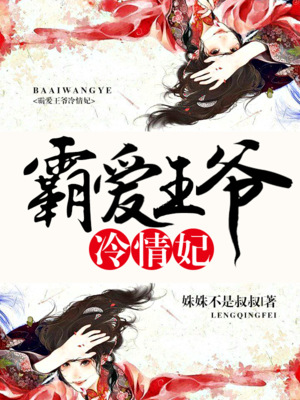 霸爱王爷冷情妃