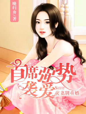 首席强势袭爱，前妻别重婚