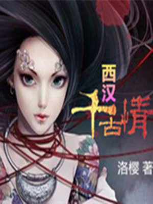 西汉千古情