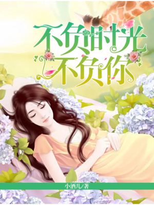 不负时光不负你