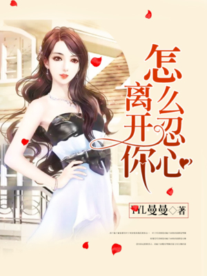 怎么忍心离开你