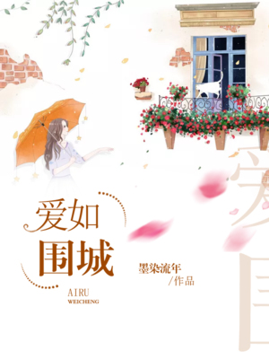爱如围城