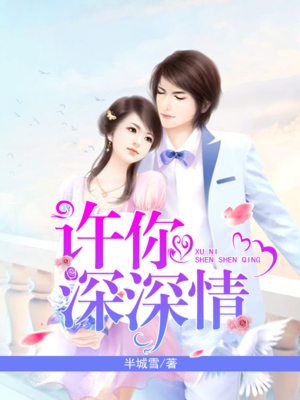 许你深深情
