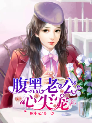 枭宠燃情：BOSS的腹黑悍妻