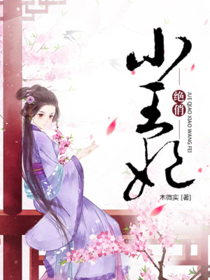 绝俏小王妃