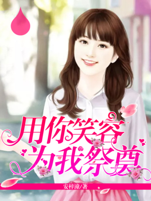 用你笑容为我祭奠